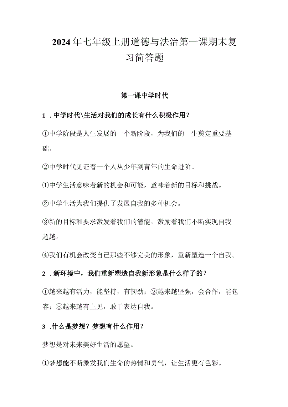 2024年七年级上册道德与法治第一课期末复习简答题.docx_第1页