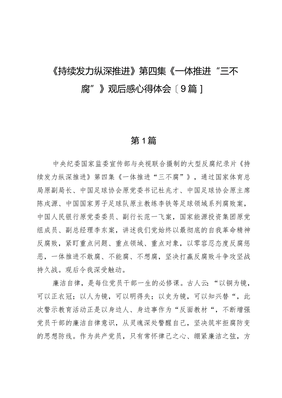 《持续发力纵深推进》第四集《一体推进“三不腐”》观后感心得体会【9篇】.docx_第1页