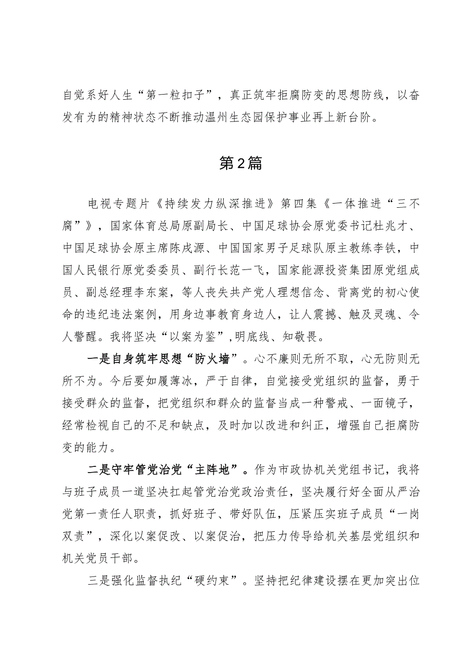 《持续发力纵深推进》第四集《一体推进“三不腐”》观后感心得体会【9篇】.docx_第3页