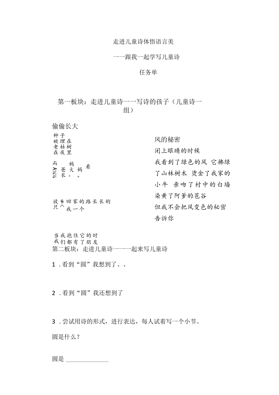 《一起学写儿童诗》任务单.docx_第1页