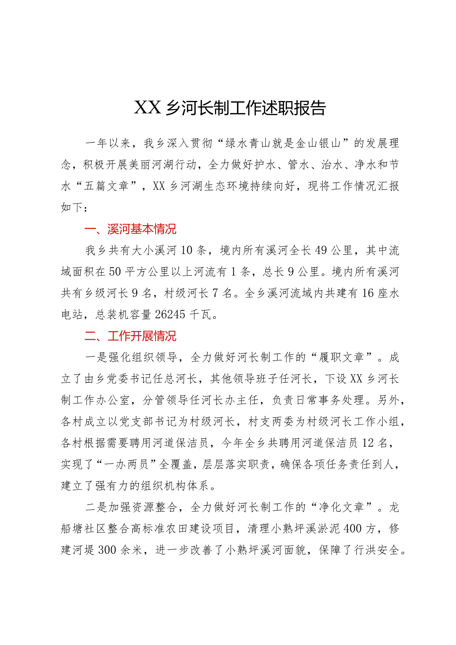 XX乡河长制工作述职报告.docx_第1页