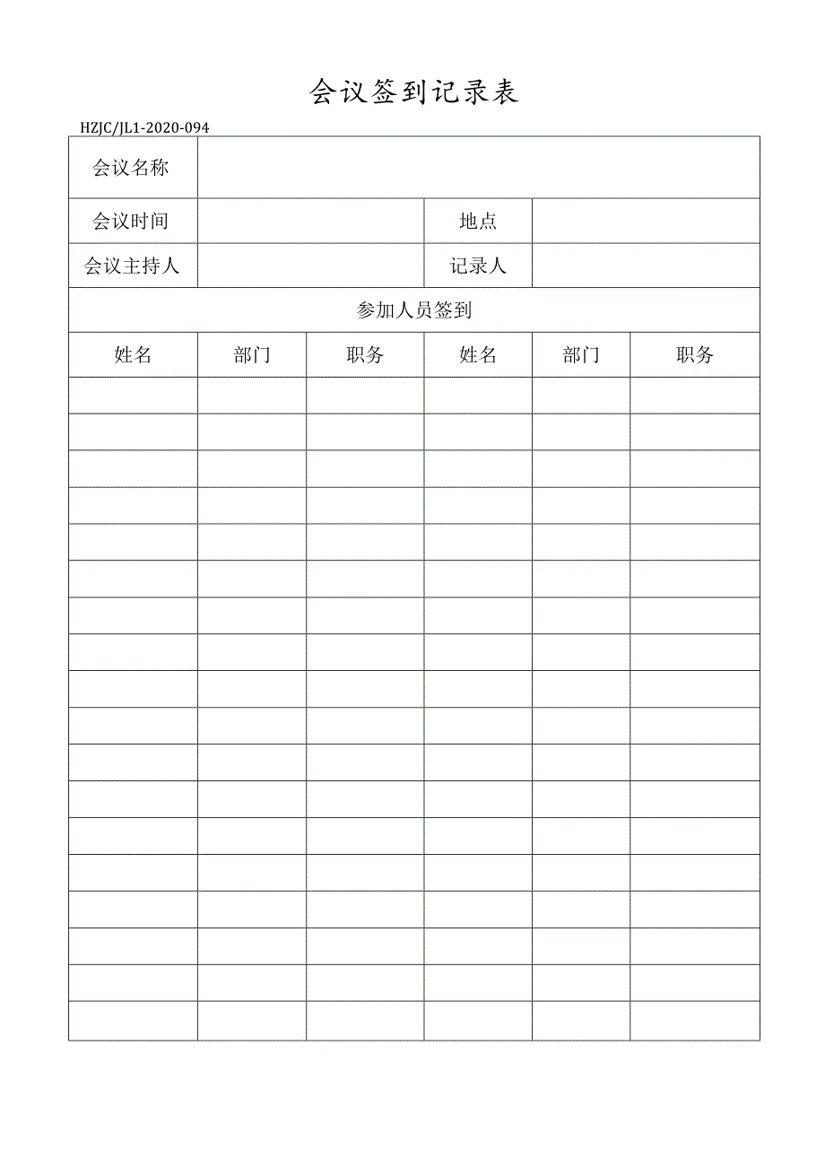 94会议签到记录表.docx_第1页