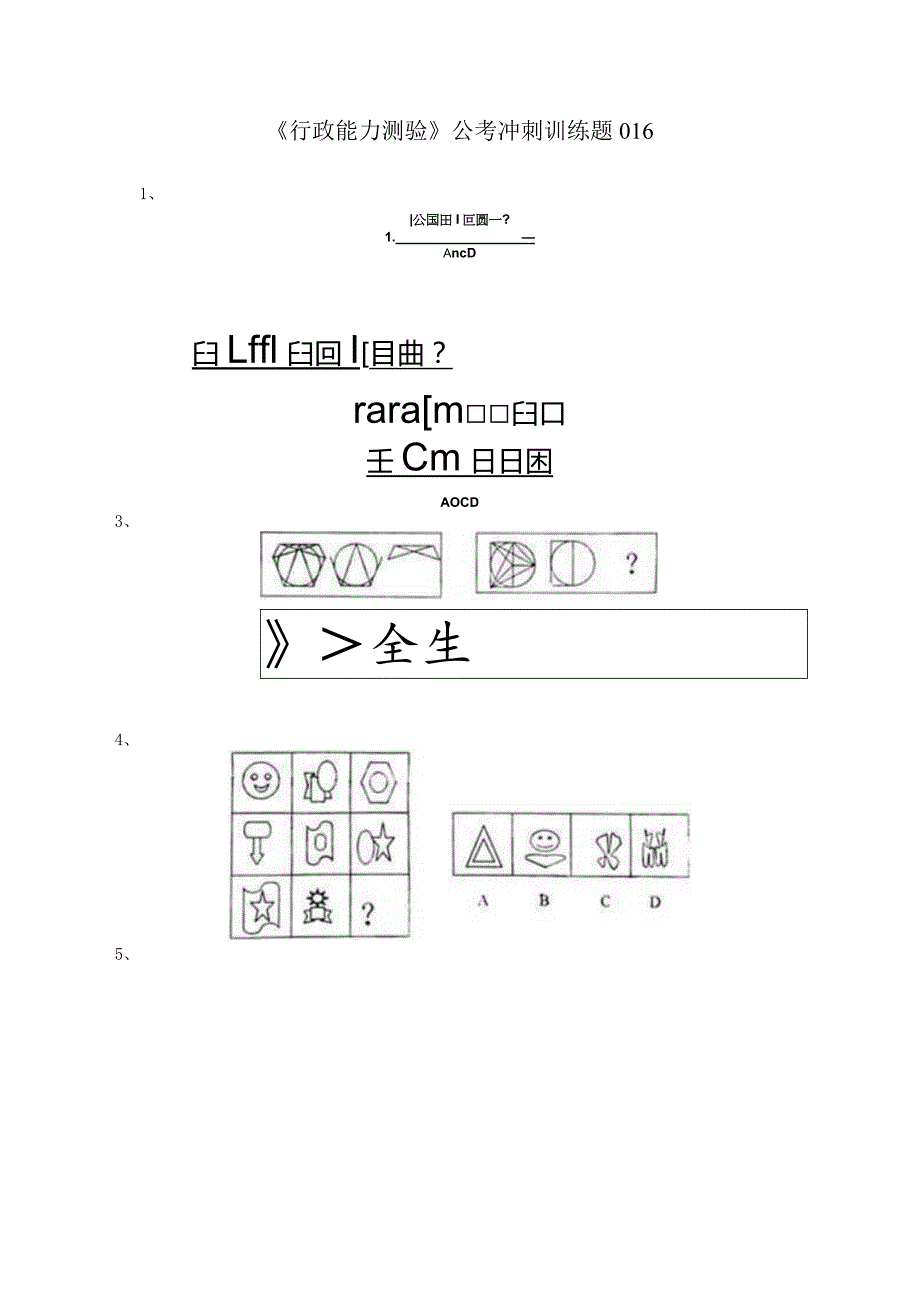 《行政能力测验》公考冲刺训练题016.docx_第1页