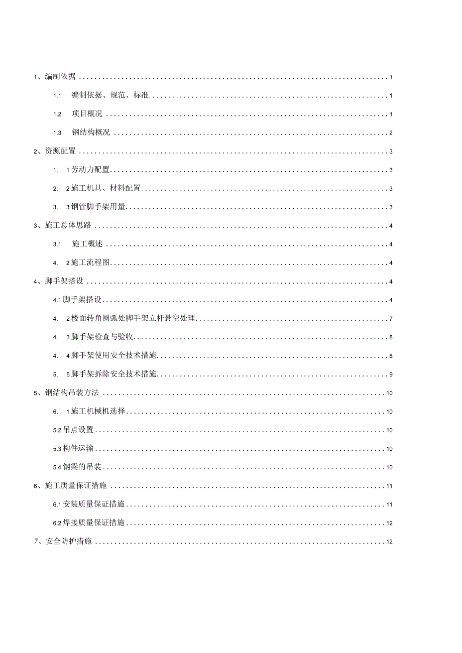 E座筒外施工电梯悬挑钢梁安装方案.docx_第1页