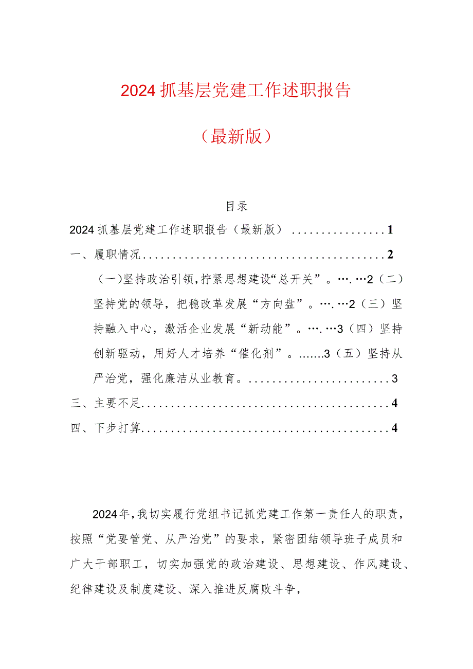 2024抓基层党建工作述职报告（最新版）.docx_第1页