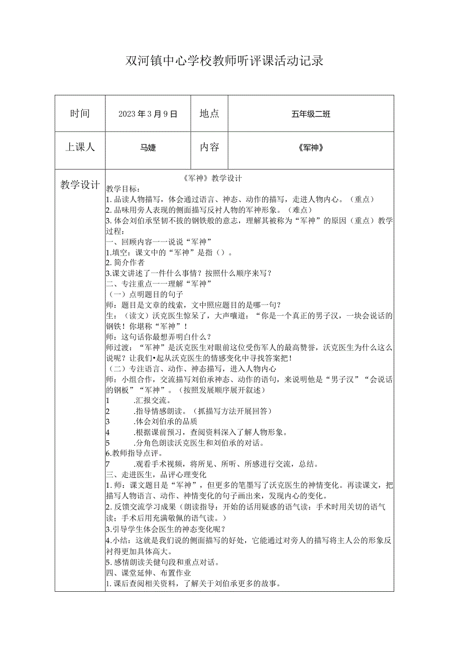 《军神》听评课活动记录.docx_第1页