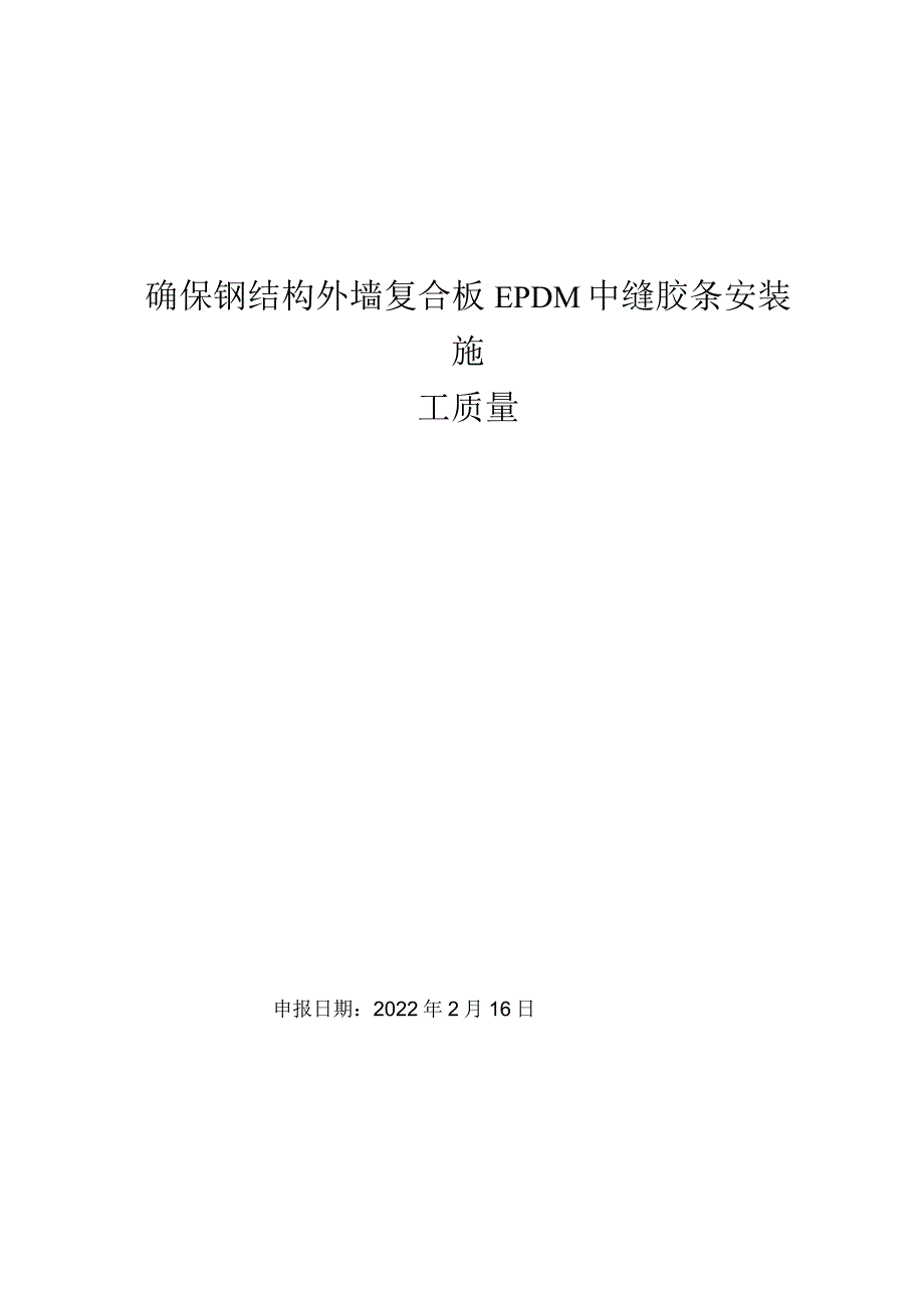 6、确保钢结构外墙复合板EPDM中缝胶条安装施工质量.docx_第1页