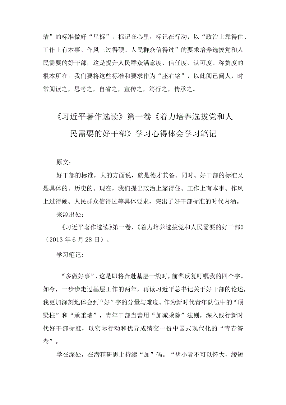 《着力培养选拔党和人民需要的好干部》读后感学习笔记心得体会(3篇).docx_第3页