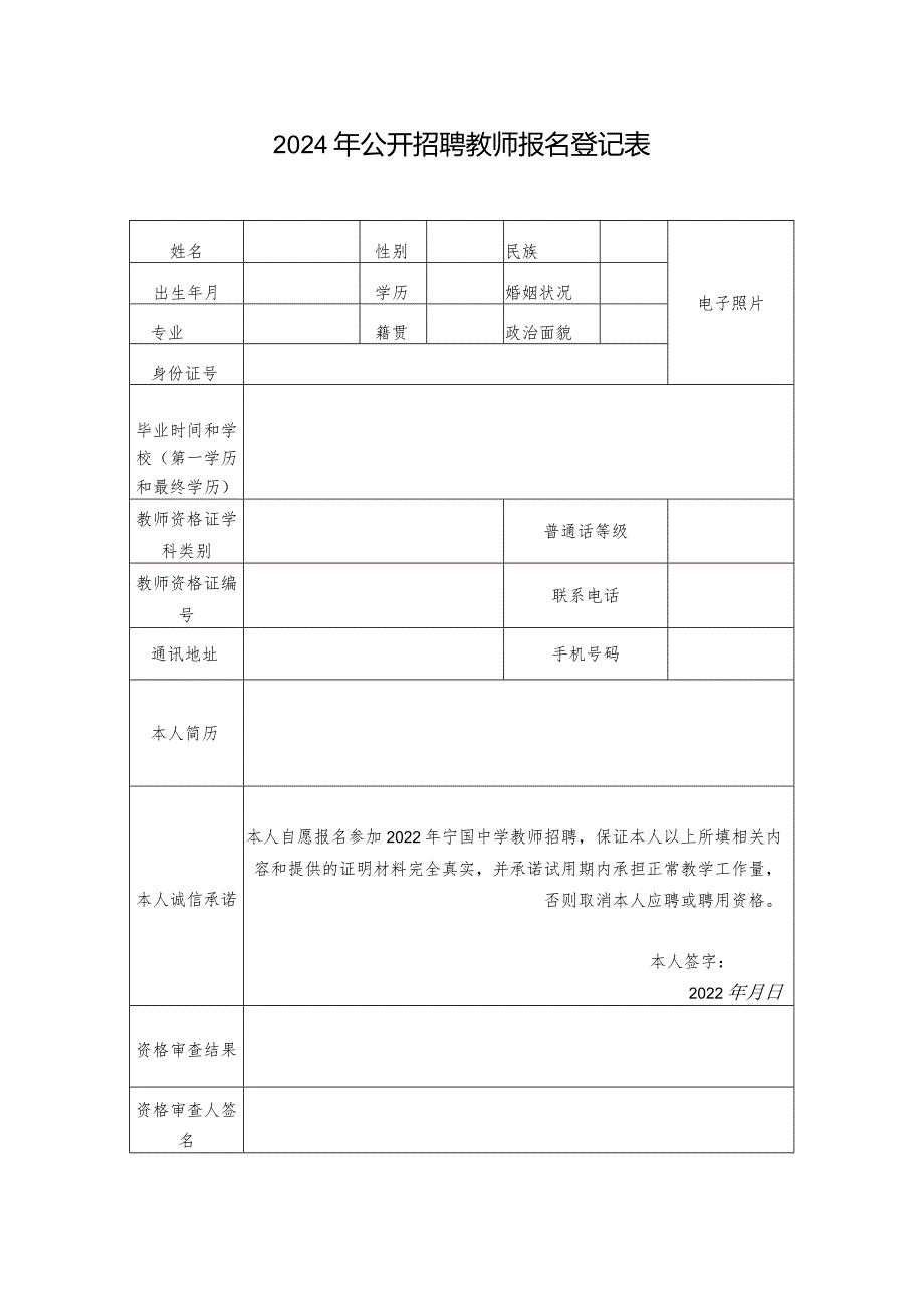 2024年公开招聘教师报名登记表.docx_第1页