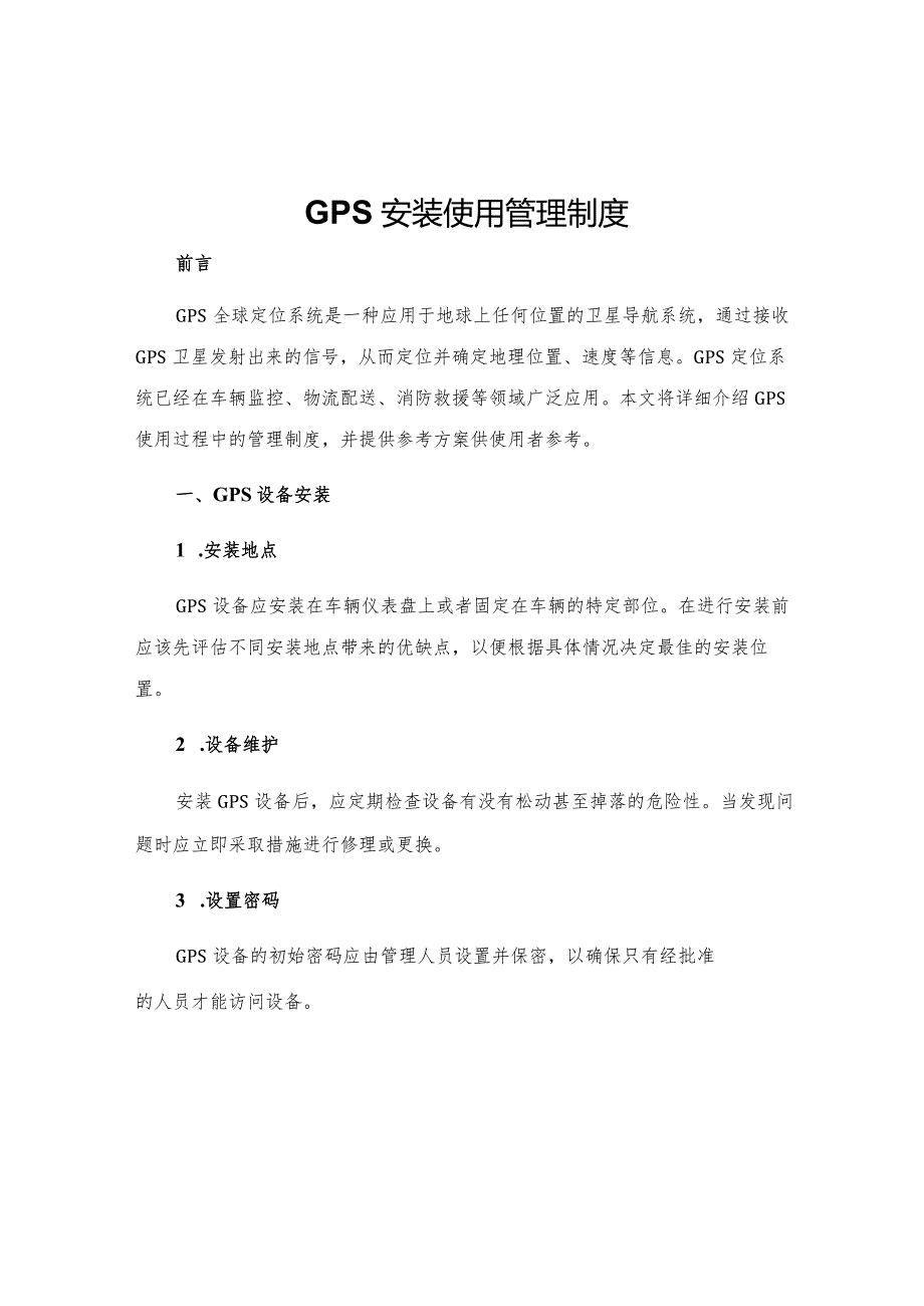 GPS安装使用管理制度.docx_第1页