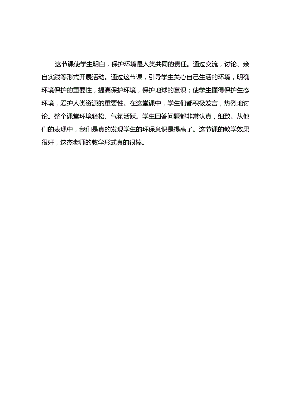 《环保小卫士》观课报告.docx_第2页