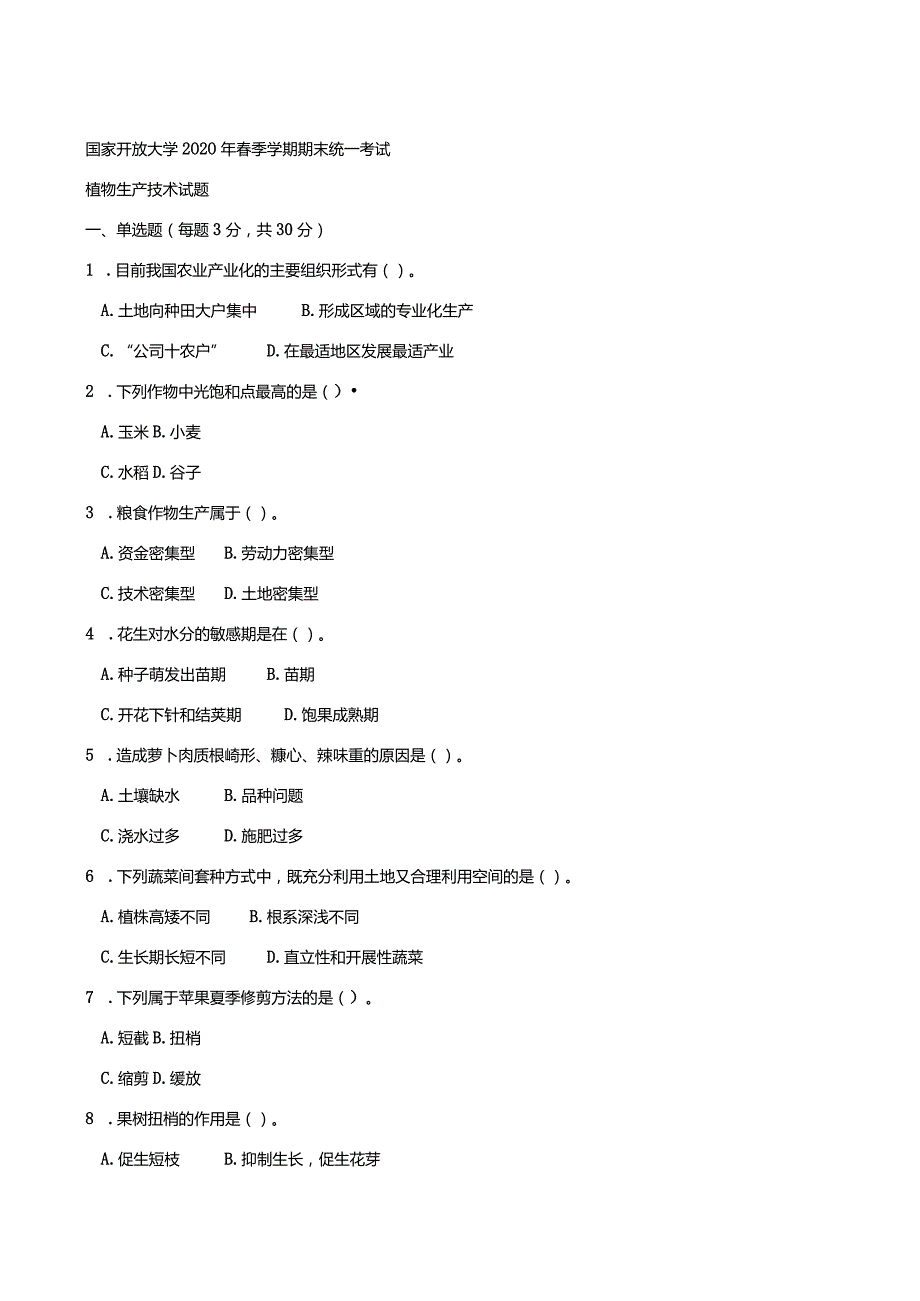 2725国开（电大）2020年7月《植物生产技术》期末试题及答案.docx_第1页