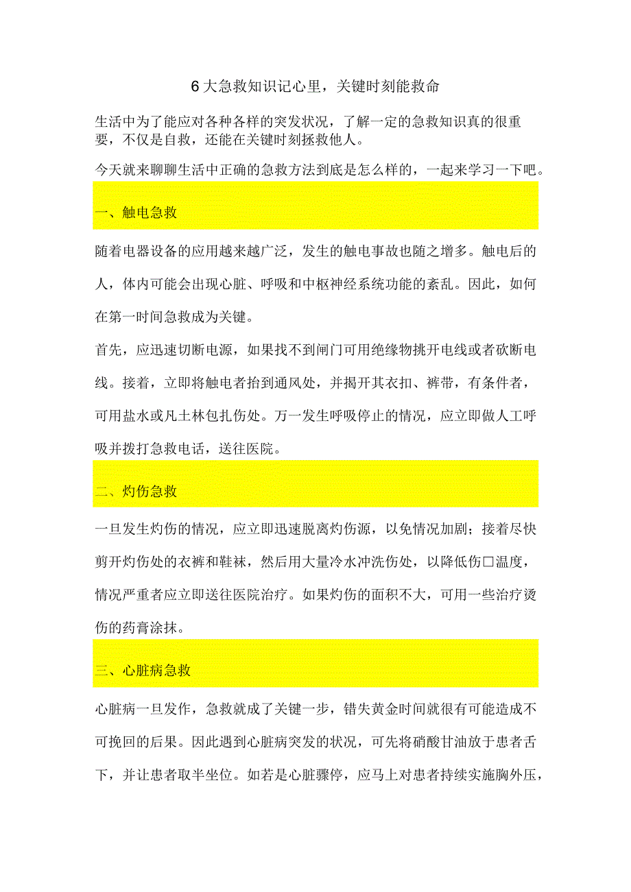 6大急救知识记心里关键时刻能救命.docx_第1页