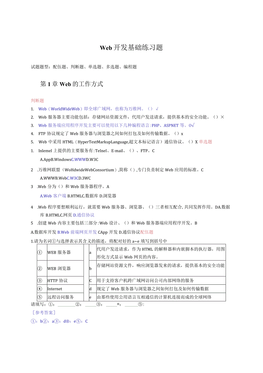 Web开发基础练习题（附参考答案）.docx_第1页