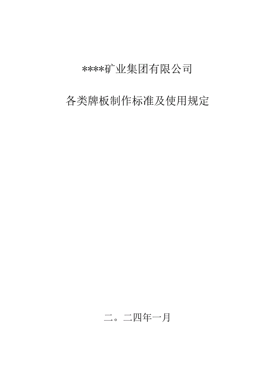 2024年煤矿各类牌板制作标准及使用规定附煤矿井下牌板模版及标准.docx_第1页