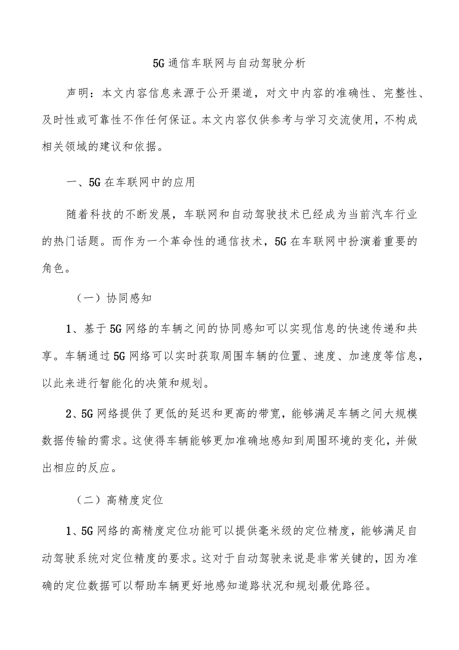 5G通信车联网与自动驾驶分析.docx_第1页