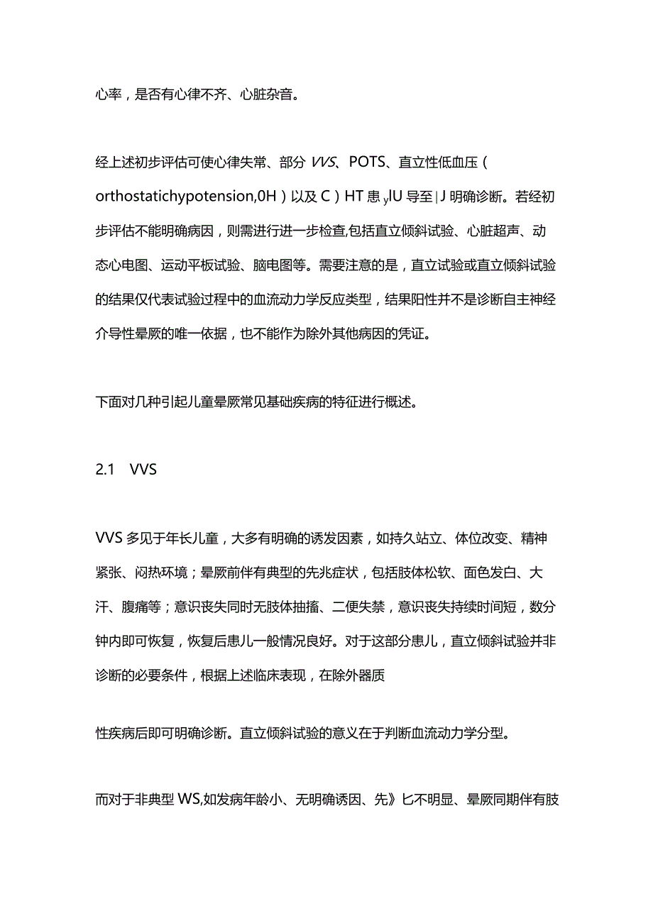 2024我国儿童晕厥诊治进展及国际影响力.docx_第3页