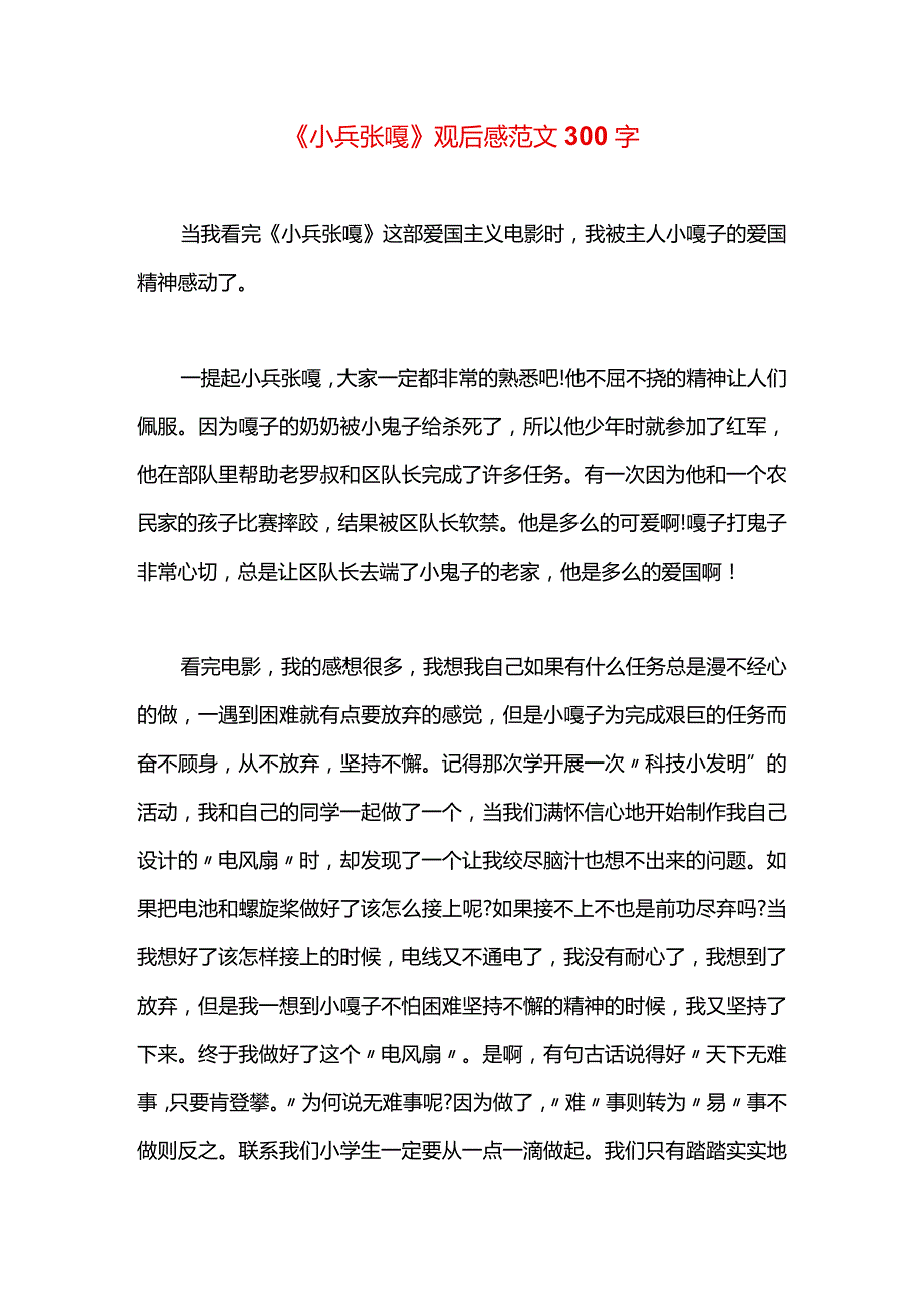 《小兵张嘎》观后感范文300字.docx_第1页