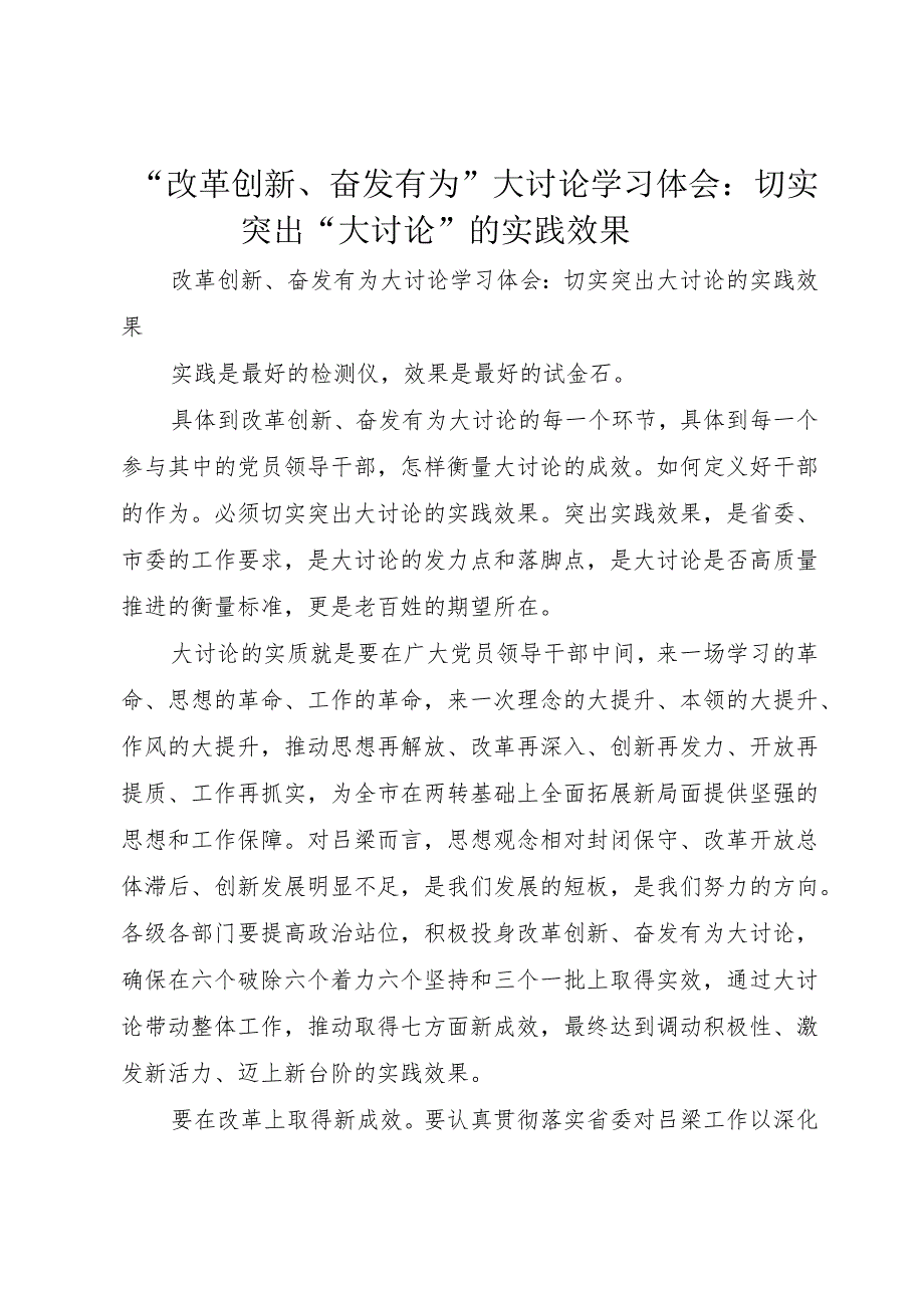 “改革创新、奋发有为”大讨论学习体会：切实突出“大讨论”的实践效果.docx_第1页