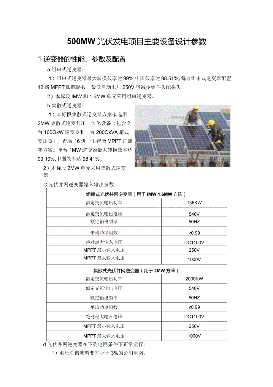 500MW光伏发电项目主要设备设计参数.docx_第1页