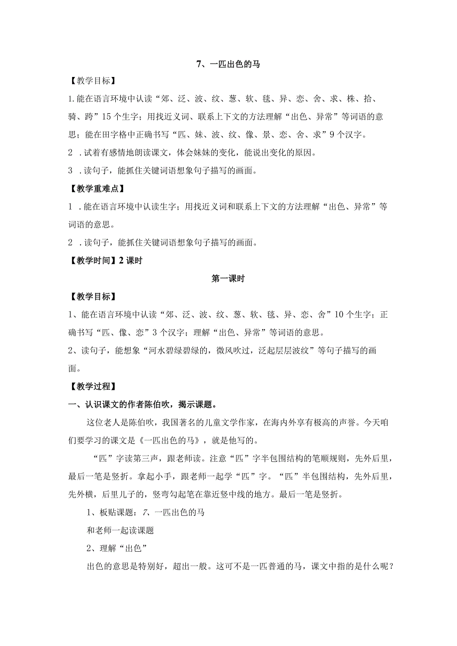 7、一匹出色的马（实录）.docx_第1页