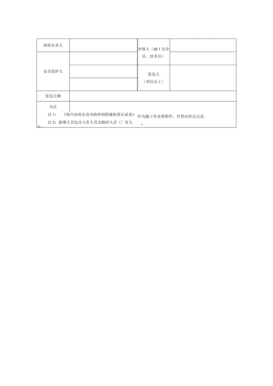 A票输变电工程施工作业A票2021年版工作票.docx_第3页