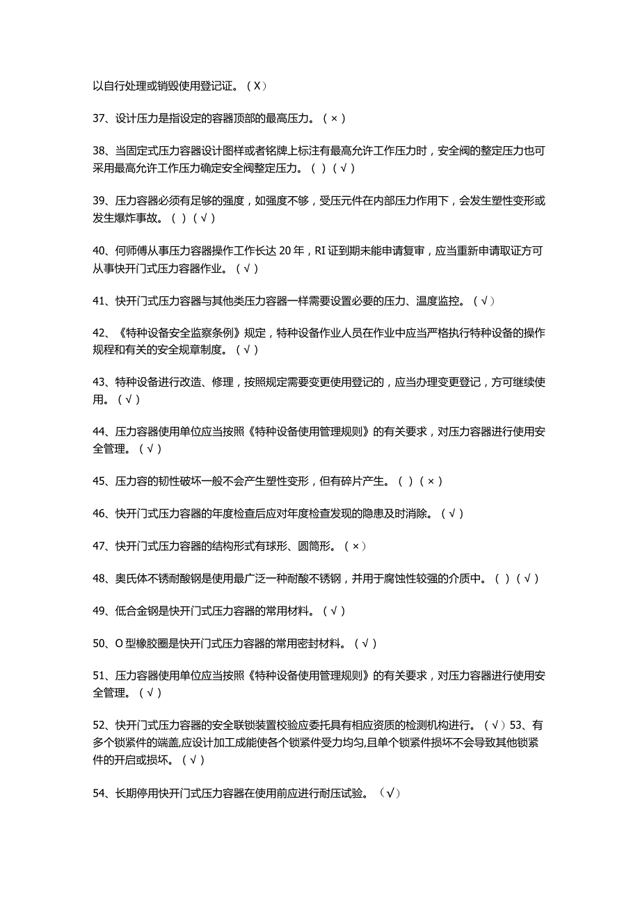 R1快开门式压力容器模拟考试题及答案.docx_第3页