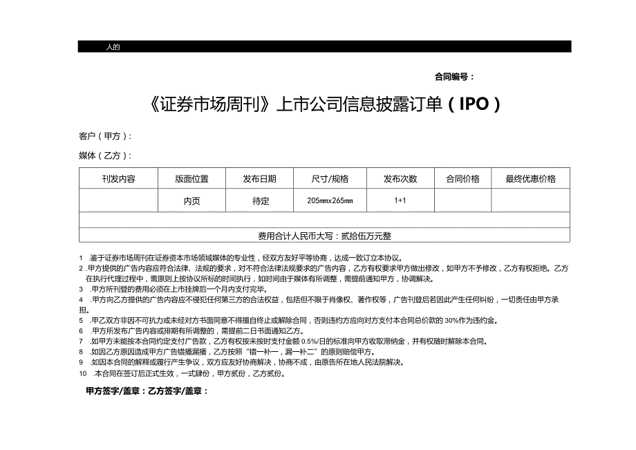 IPO媒体合同.docx_第1页