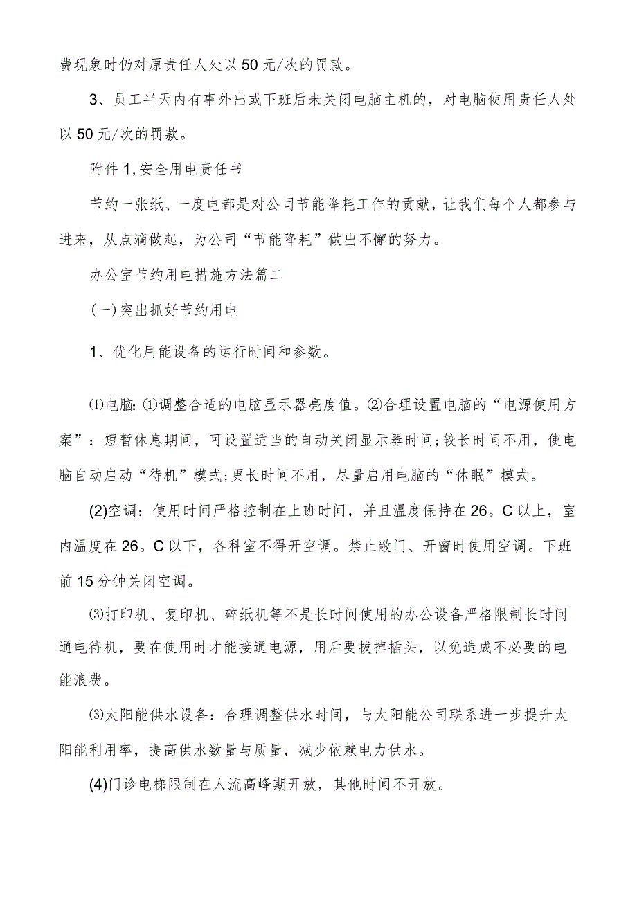 [办公室节约用电措施方法]节能方案.docx_第3页