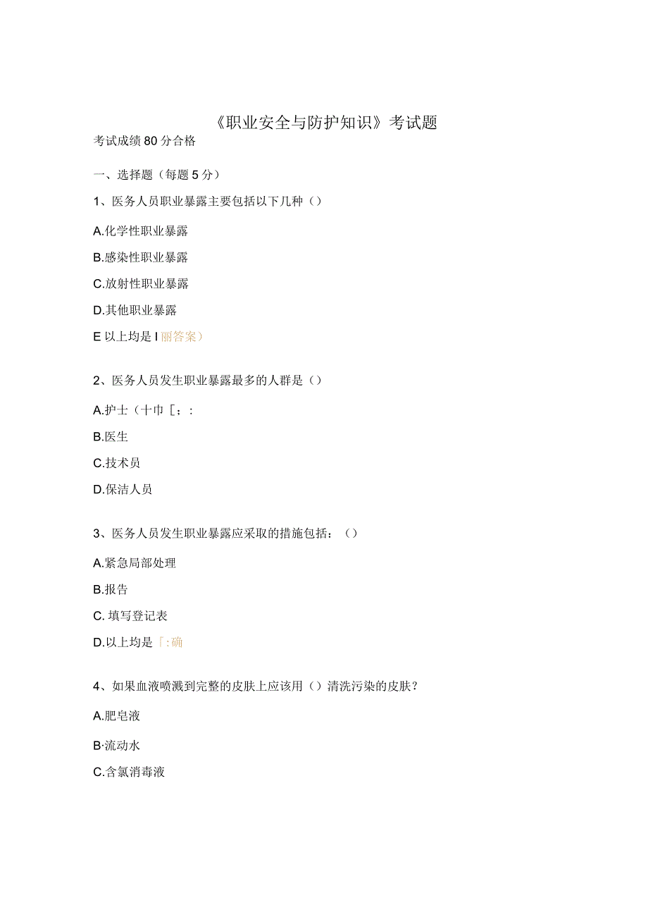 《职业安全与防护知识》考试题.docx_第1页