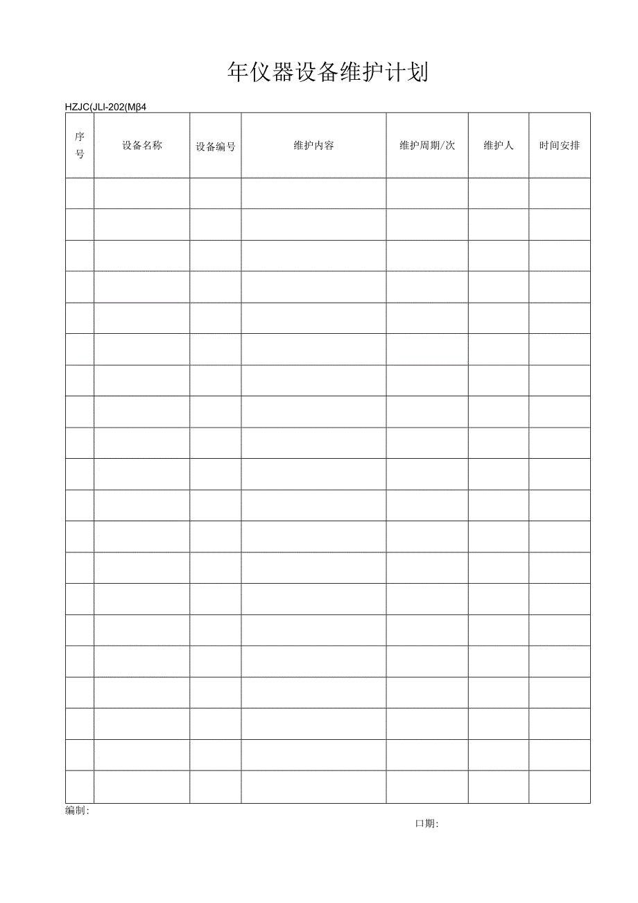 24年仪器设备维护计划.docx_第1页