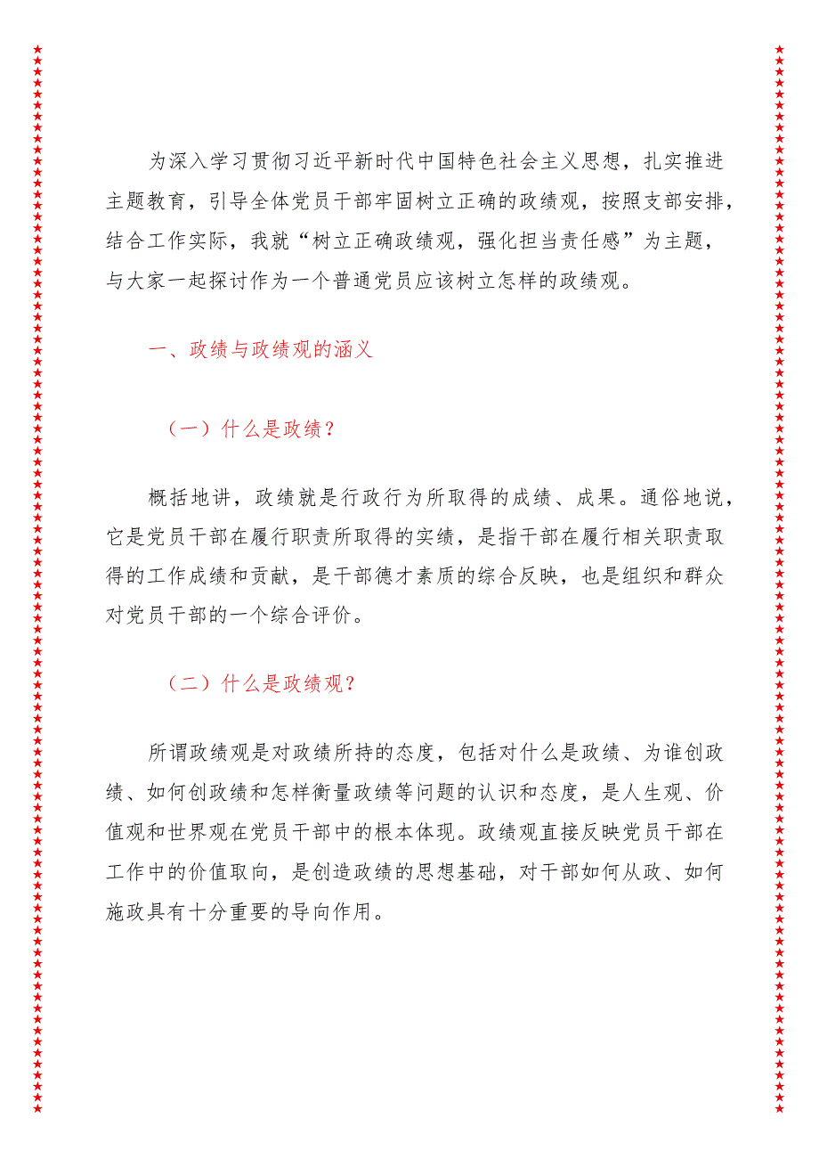 2024年最新烟草专题教育党课讲稿树立正确政绩观强化担当责任感（适合各行政机关、党课讲稿、团课、部门写材料、公务员申论参考党政机关通.docx_第2页