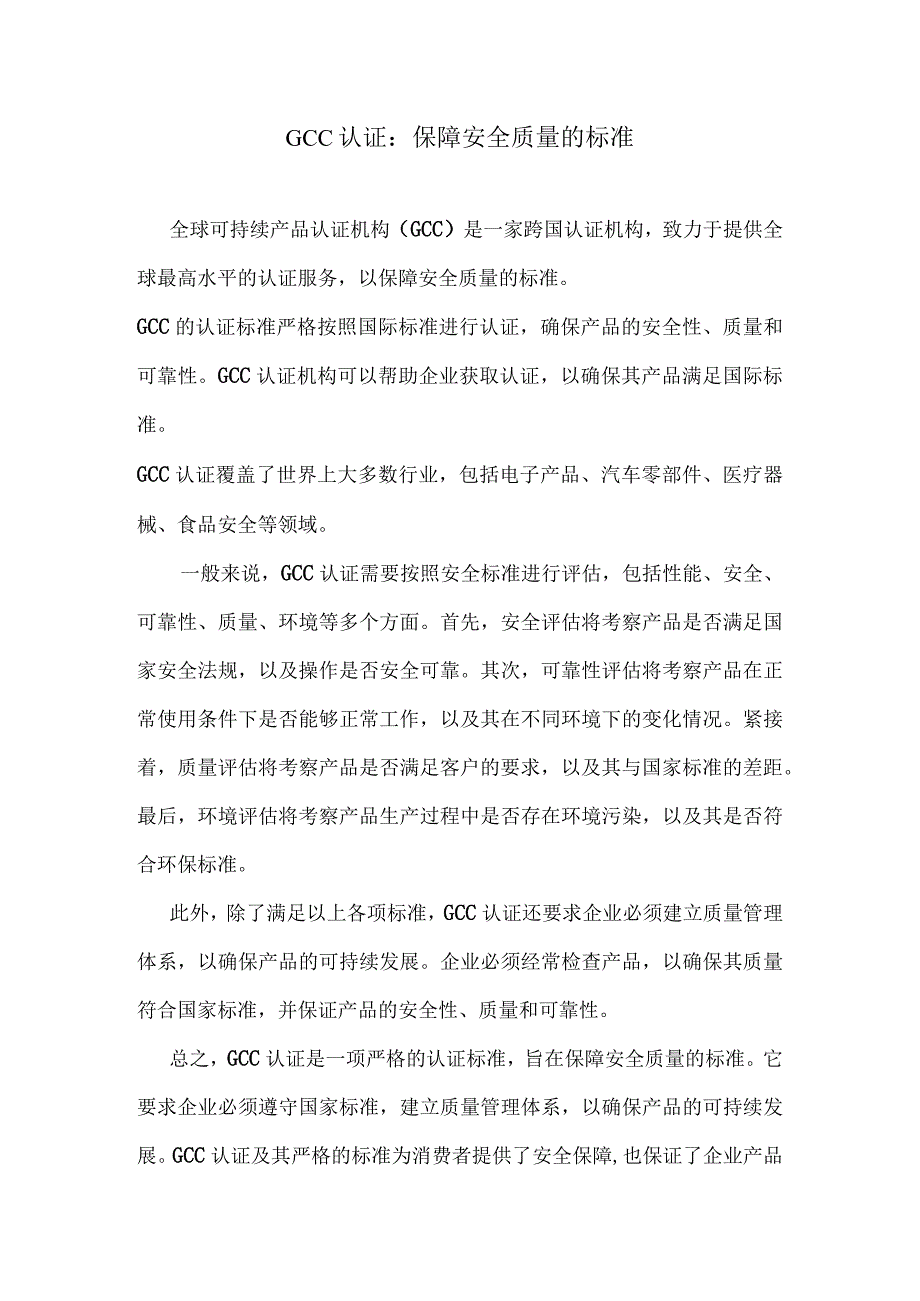 GCC认证：保障安全质量的标准.docx_第1页