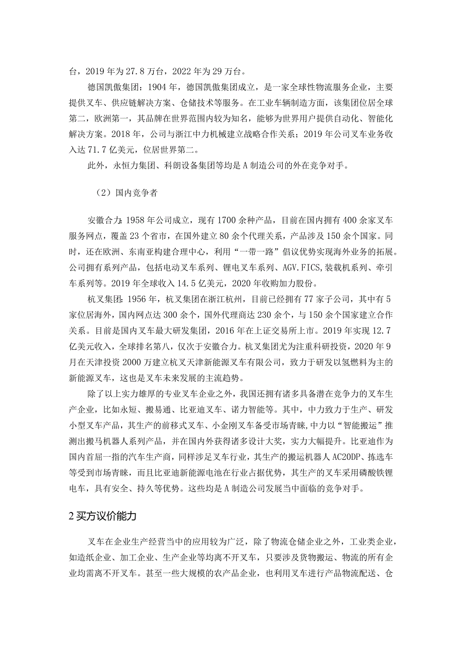 A制造公司的竞争环境分析.docx_第2页