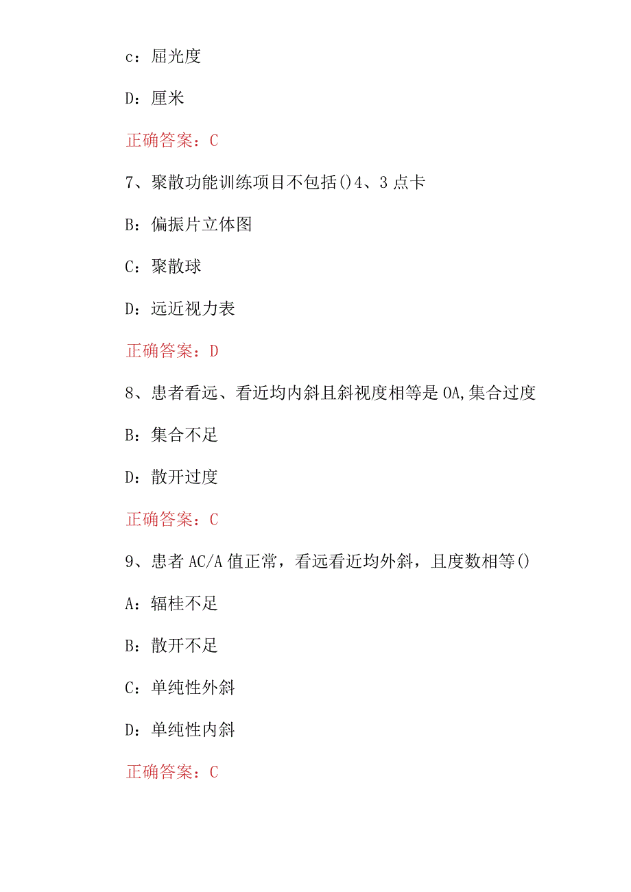 2024年《双眼视觉学、验光学、配镜学》等综合知识试题与答案.docx_第3页