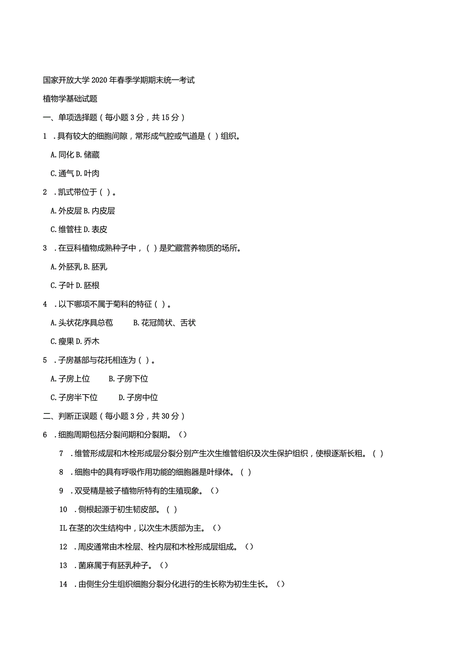 2704国开（电大）2020年7月《植物学基础》期末试题及答案.docx_第1页