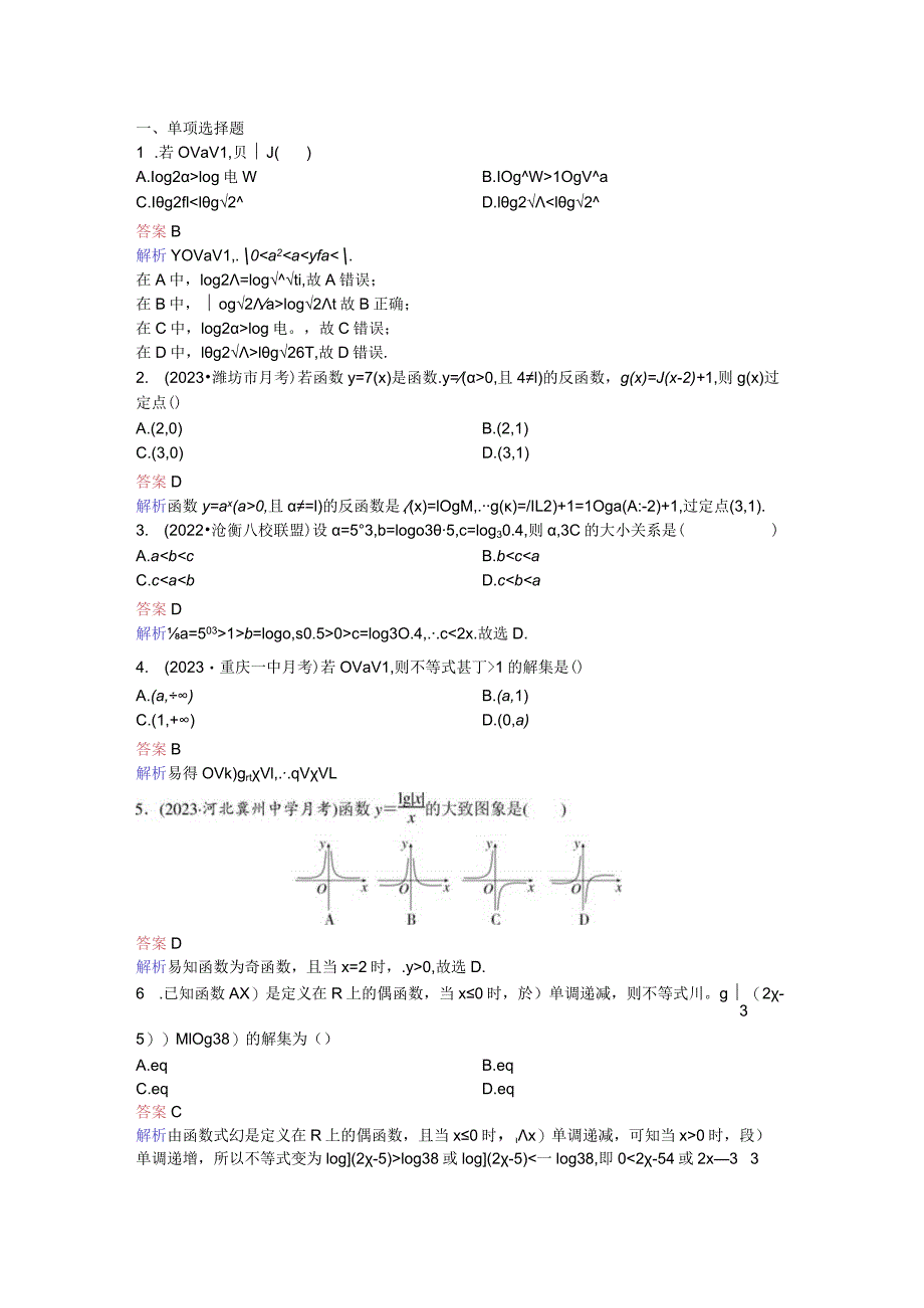 2024届二轮复习对数函数作业.docx_第1页