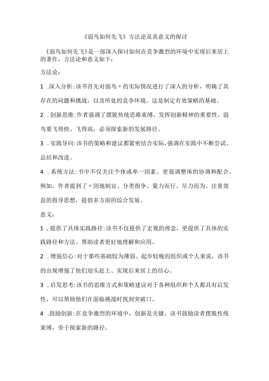 《弱鸟如何先飞》方法论及其意义的探讨.docx_第1页