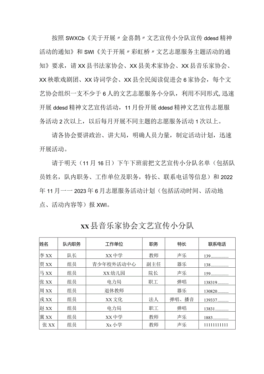 xx县音乐家协会文艺小分队和活动安排.docx_第1页