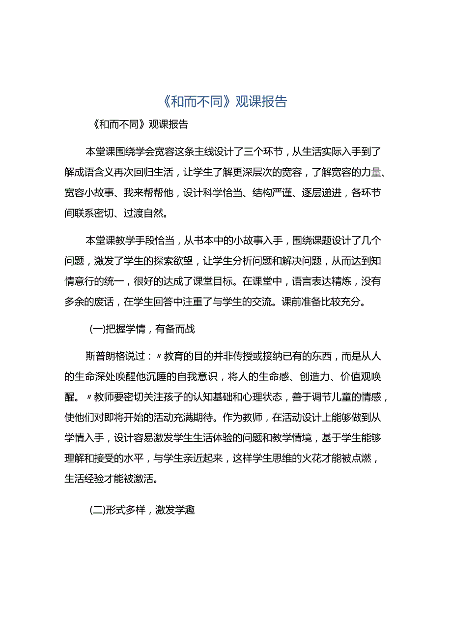 《和而不同》观课报告.docx_第1页