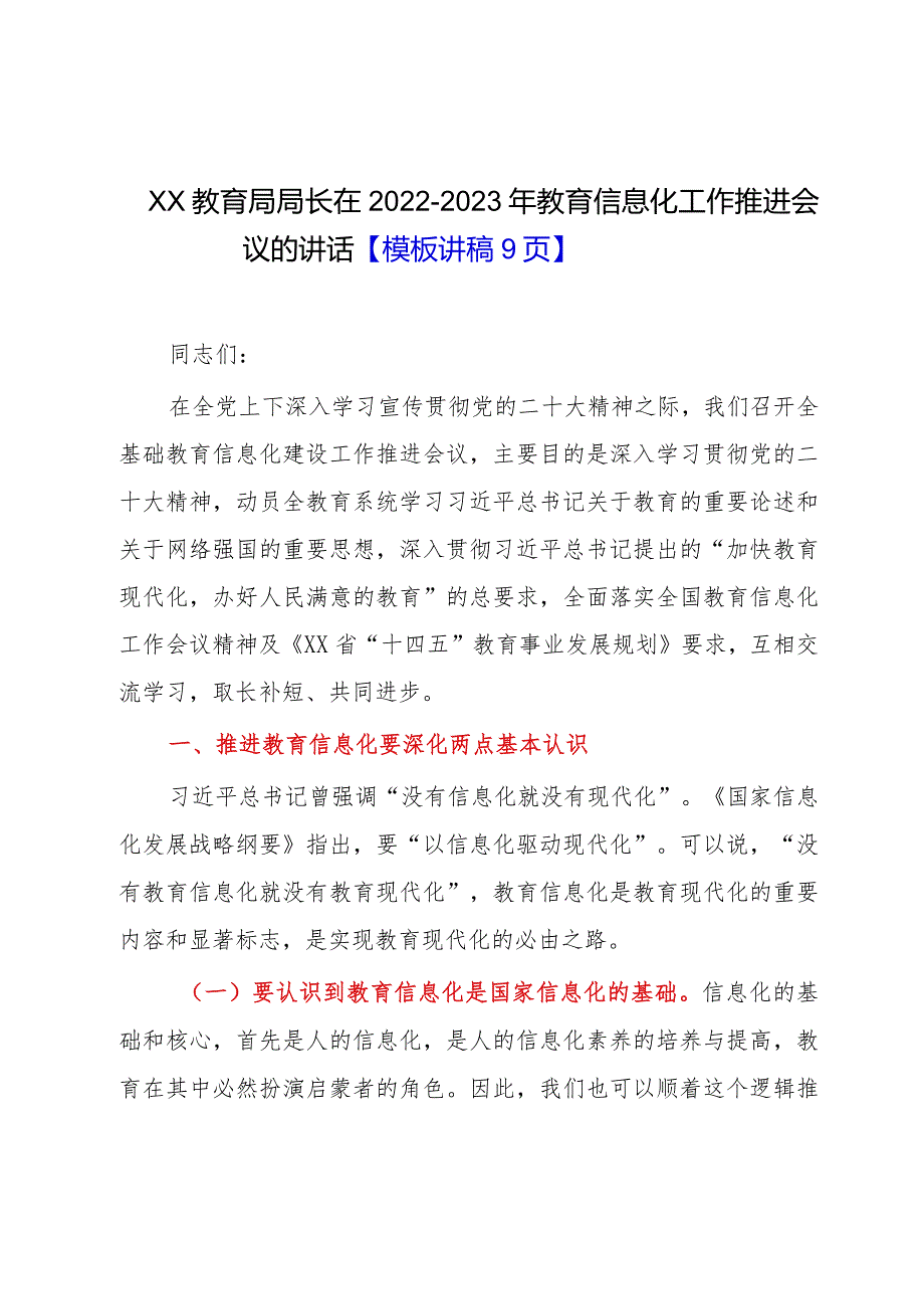 XX教育局局长在2022-2023年教育信息化工作推进会议的讲话【模板讲稿9页】.docx_第1页