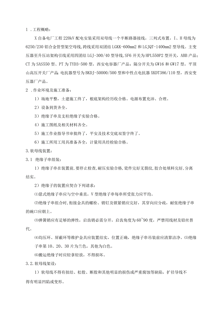 220v配电装置安装专项施工方案.docx_第1页