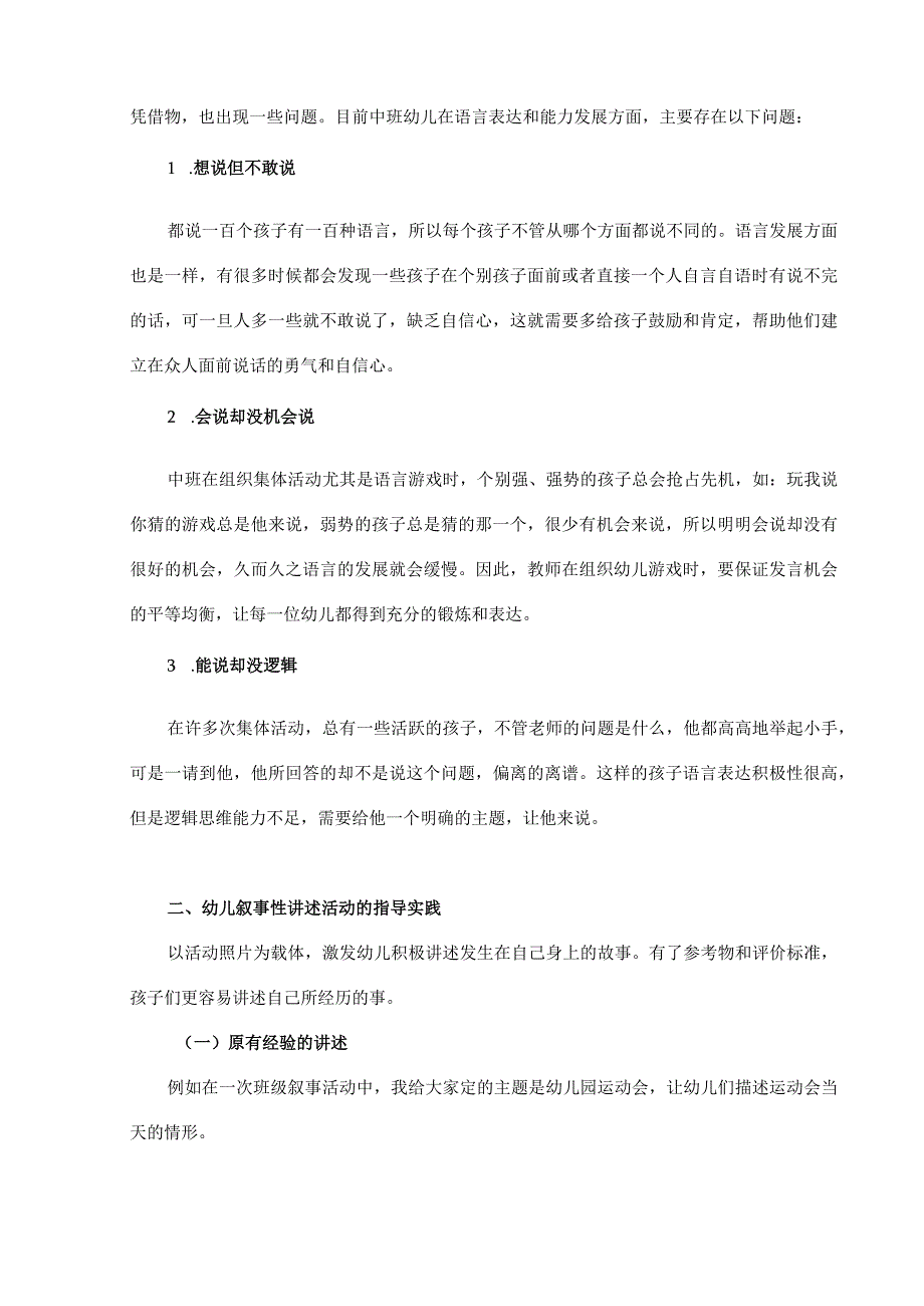 【《中班幼儿叙事性讲述内容的设计与指导》3400字（论文）】.docx_第2页