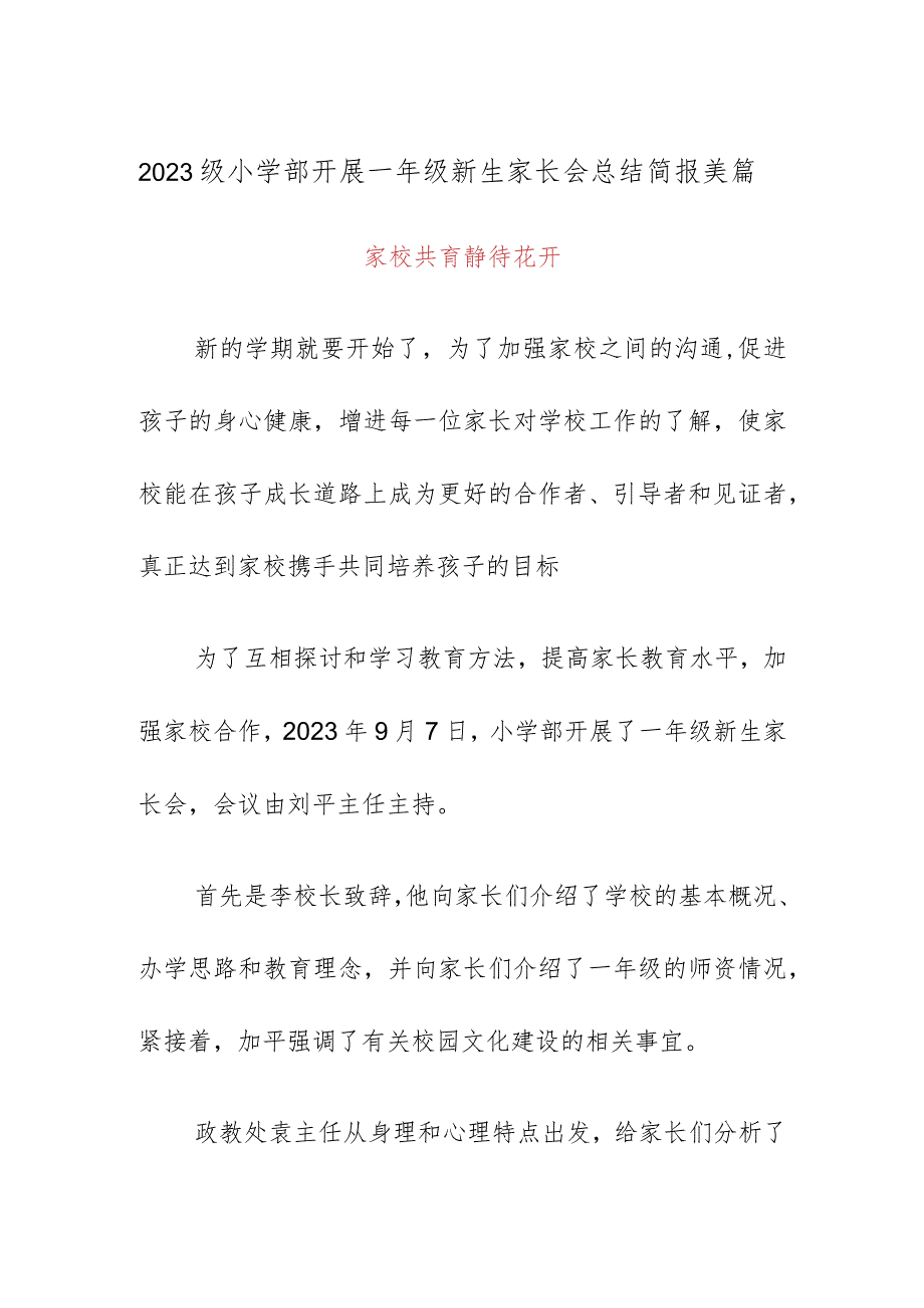 2023级小学部开展一年级新生家长会总结简报美篇.docx_第1页