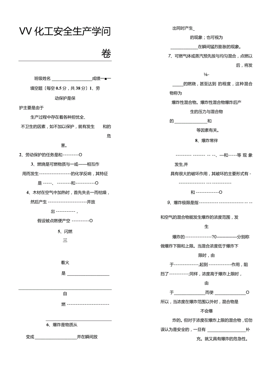 《化工安全生产知识》试题答卷及参考答案.docx_第1页