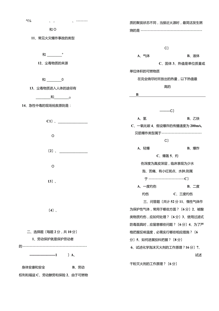 《化工安全生产知识》试题答卷及参考答案.docx_第3页