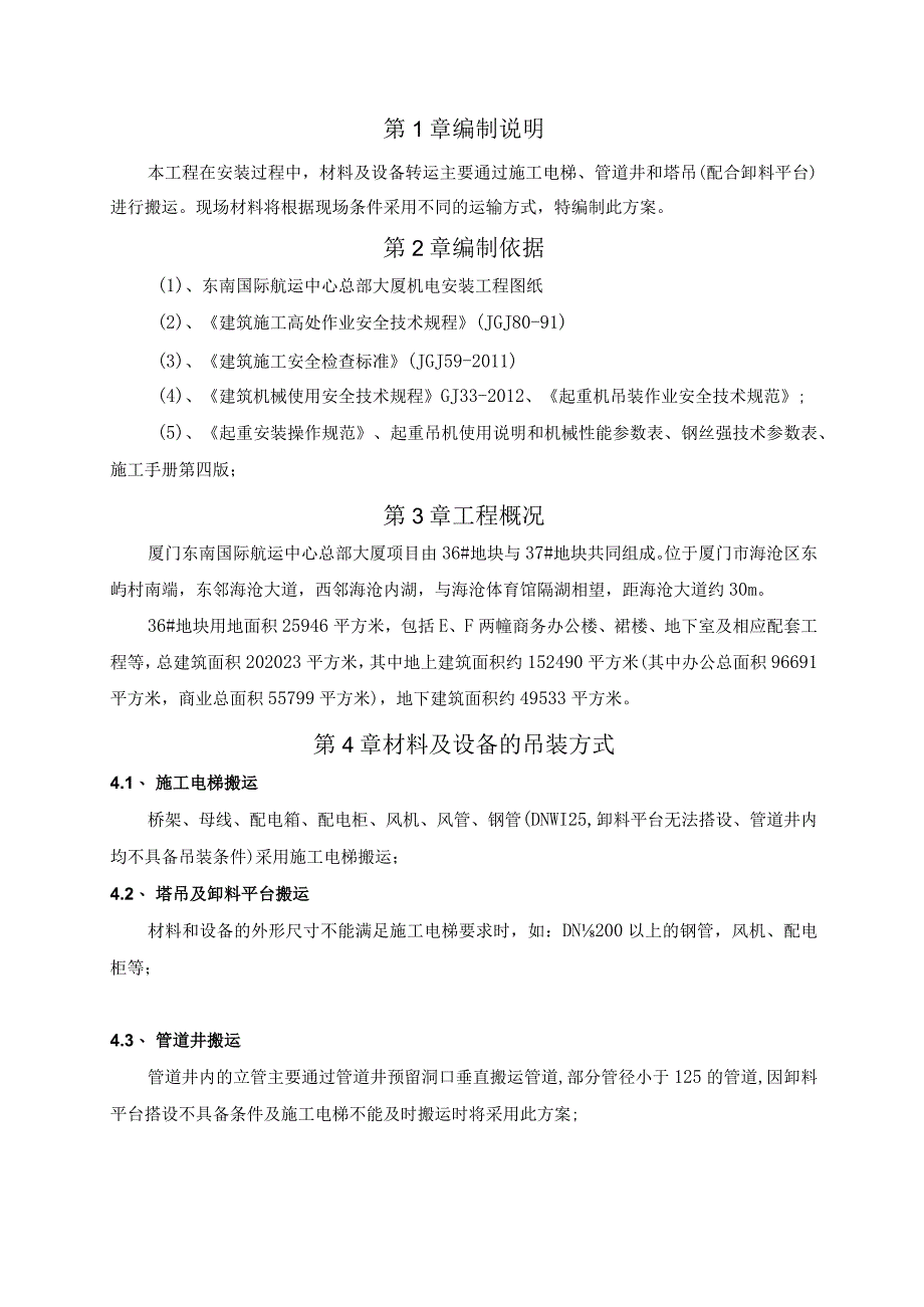 E、F座材料及设备搬运方案.docx_第3页