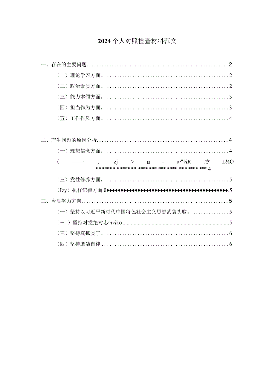 2024六个方面个人对照检查材料范文七.docx_第1页