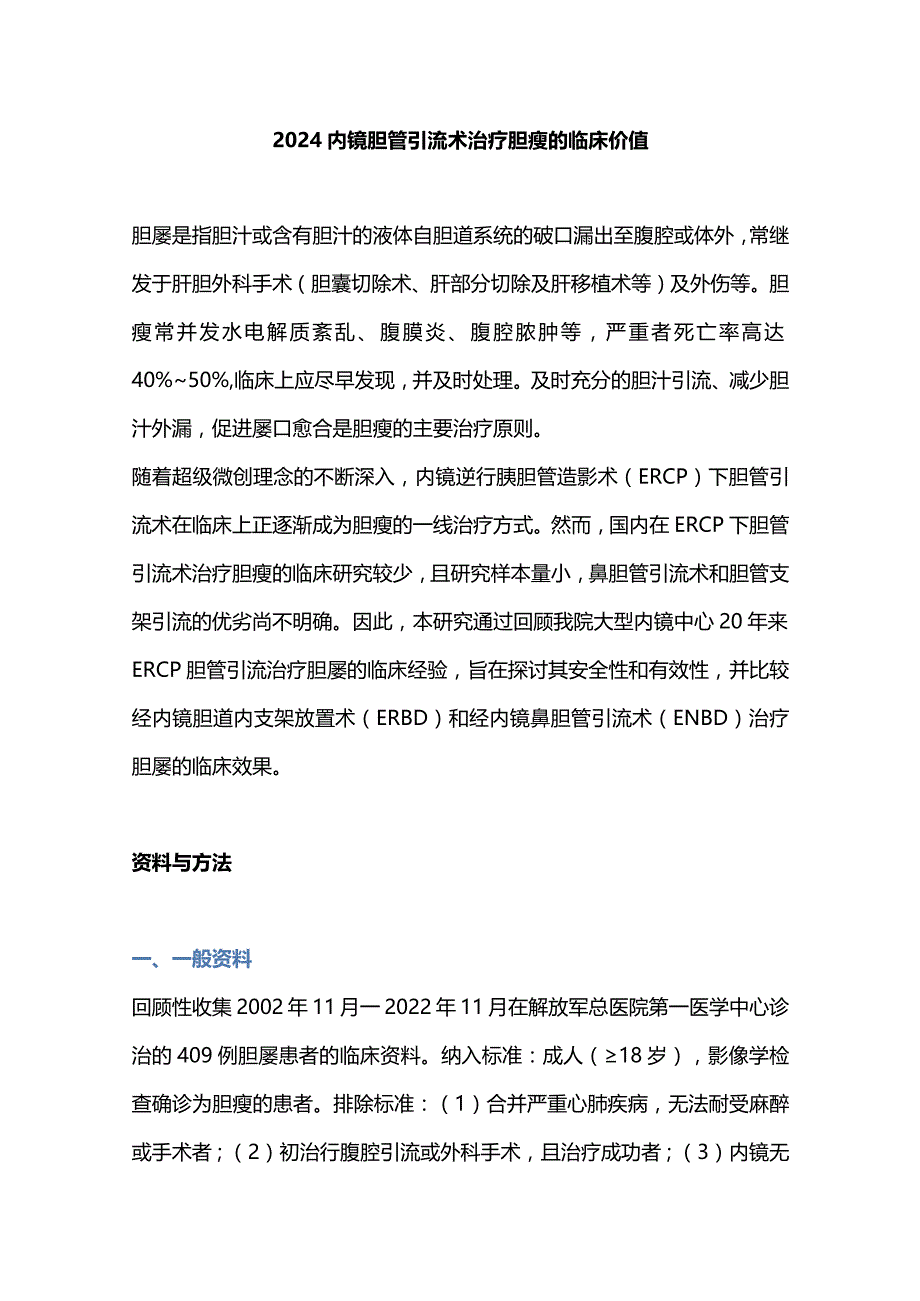 2024内镜胆管引流术治疗胆瘘的临床价值.docx_第1页