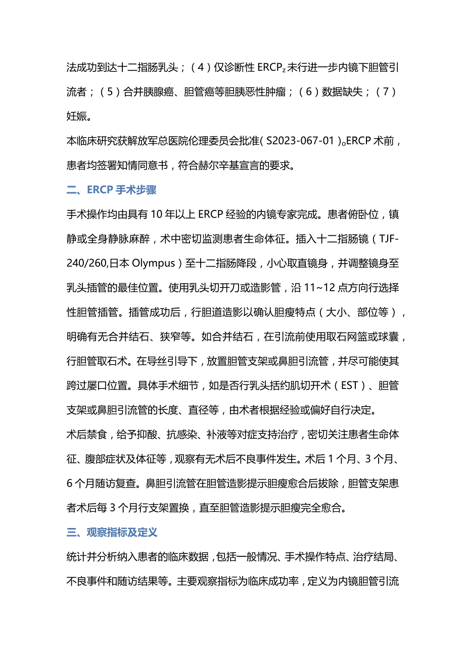 2024内镜胆管引流术治疗胆瘘的临床价值.docx_第2页